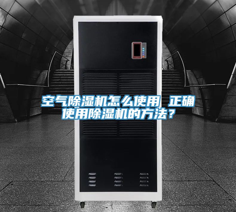 空氣除濕機(jī)怎么使用 正確使用除濕機(jī)的方法?