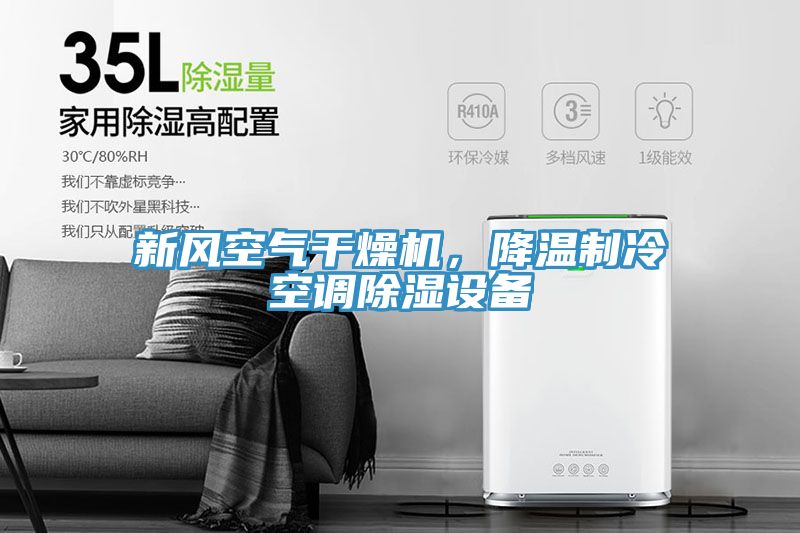 新風空氣干燥機,降溫制冷空調除濕設備