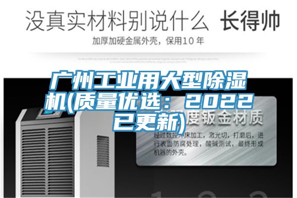 廣州工業用大型除濕機(質量優選:2022已更新)