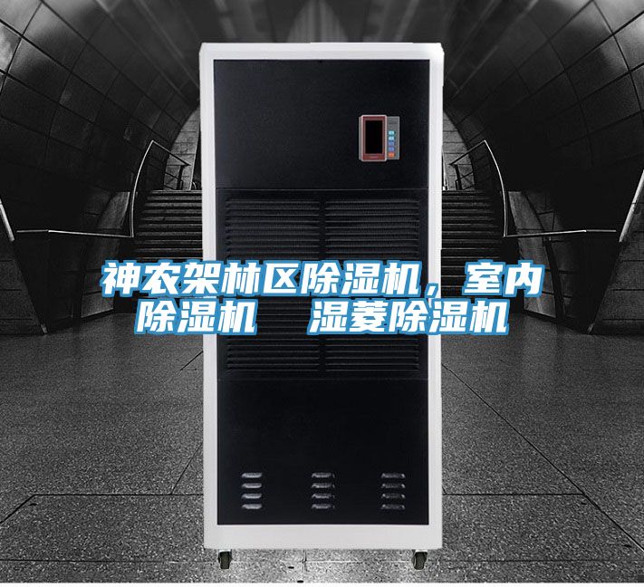 神農架林區除濕機，室內除濕機  濕菱除濕機