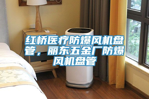 紅橋醫療防爆風機盤管，麗東五金廠防爆風機盤管