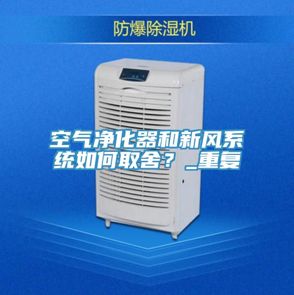 空氣凈化器和新風(fēng)系統(tǒng)如何取舍?_重復(fù)