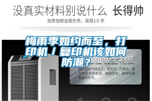 梅雨季如約而至，打印機／復印機該如何防潮？