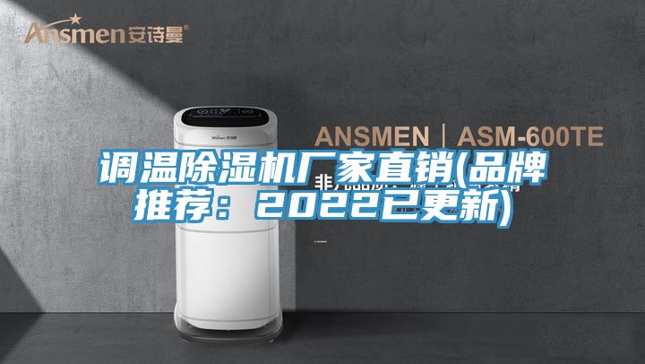 調(diào)溫除濕機(jī)廠家直銷(品牌推薦:2022已更新)