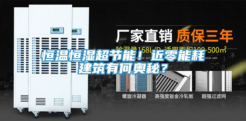 恒溫恒濕超節能！近零能耗建筑有何奧秘？