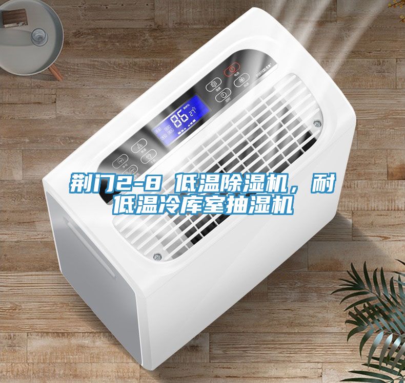荊門2-8℃低溫除濕機(jī)，耐低溫冷庫室抽濕機(jī)