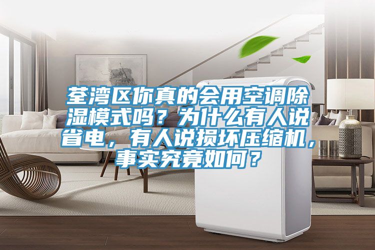 荃灣區(qū)你真的會用空調(diào)除濕模式嗎？為什么有人說省電，有人說損壞壓縮機(jī)，事實(shí)究竟如何？
