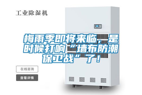 梅雨季即將來臨,是時候打響“墻布防潮保衛戰”了!