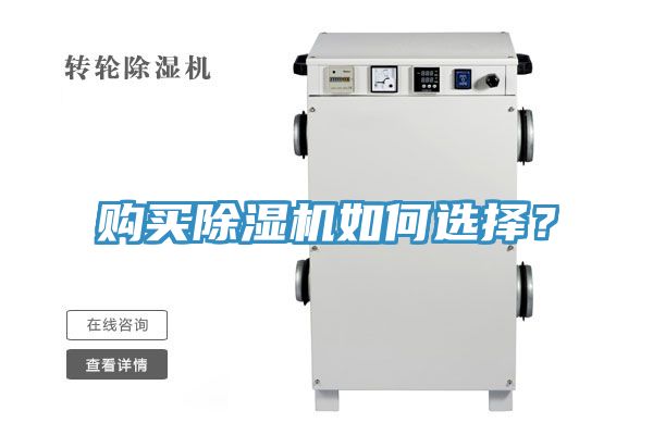 購買除濕機如何選擇?