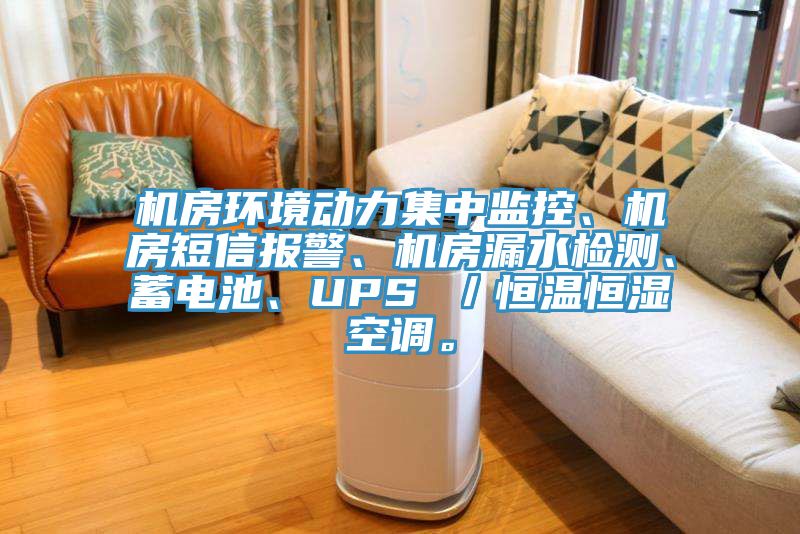 機(jī)房環(huán)境動(dòng)力集中監(jiān)控、機(jī)房短信報(bào)警、機(jī)房漏水檢測、蓄電池、UPS /恒溫恒濕空調(diào)。