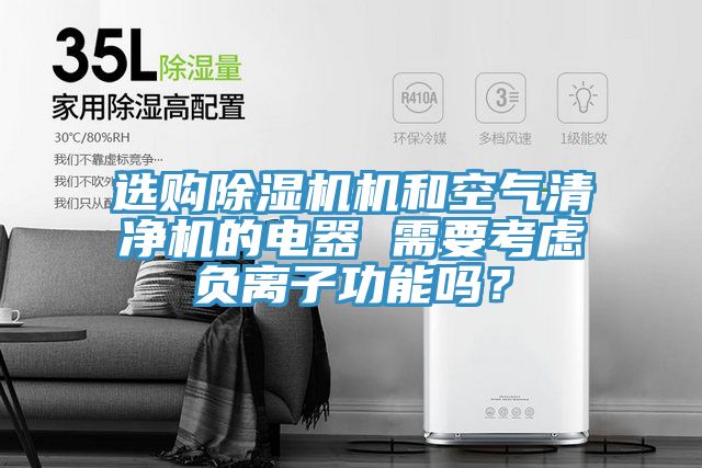 選購除濕機機和空氣清凈機的電器 需要考慮負離子功能嗎？