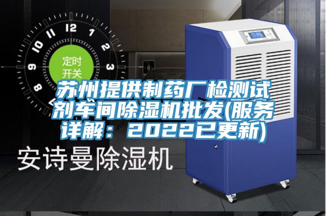 蘇州提供制藥廠檢測試劑車間除濕機批發(fā)(服務(wù)詳解:2022已更新)