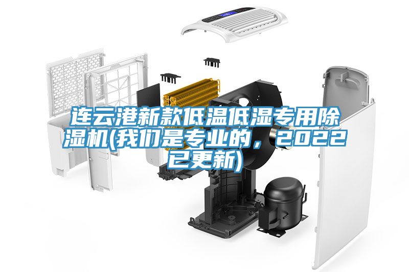 連云港新款低溫低濕專用除濕機(我們是專業的,2022已更新)