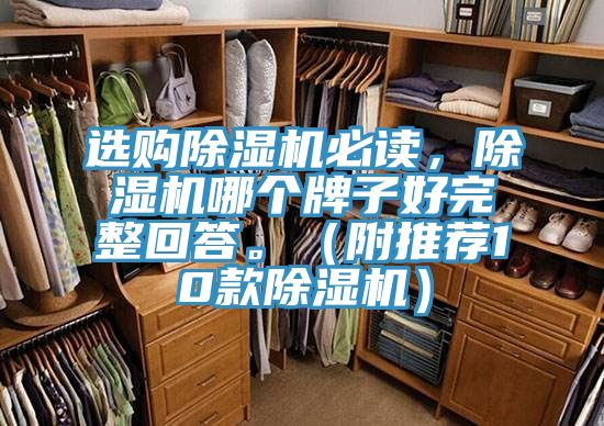 選購除濕機必讀，除濕機哪個牌子好完整回答。（附推薦10款除濕機）