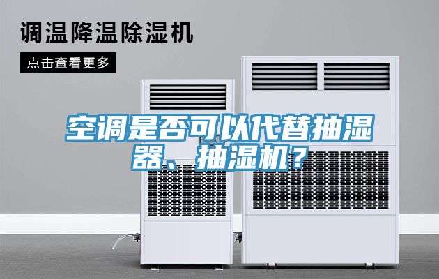 空調(diào)是否可以代替抽濕器、抽濕機(jī)?