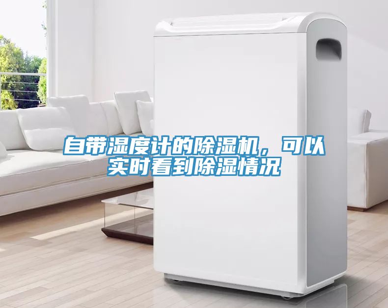 自帶濕度計的除濕機,可以實時看到除濕情況