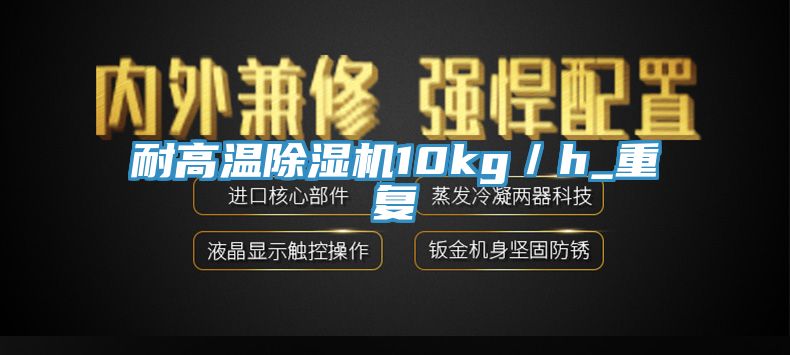 耐高溫除濕機10kg/h_重復