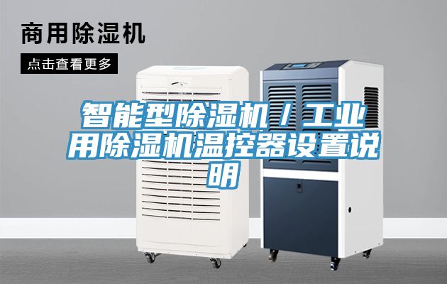 智能型除濕機/工業用除濕機溫控器設置說明