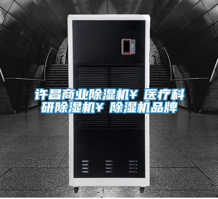 許昌商業(yè)除濕機(jī)¥醫(yī)療科研除濕機(jī)¥除濕機(jī)品牌