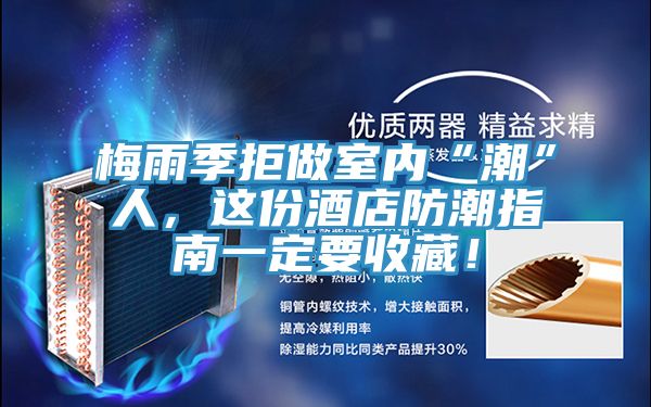 梅雨季拒做室內“潮”人，這份酒店防潮指南一定要收藏！