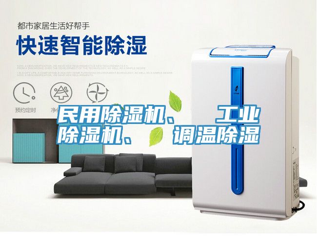 民用除濕機、  工業除濕機、  調溫除濕