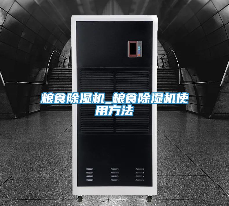 糧食除濕機(jī)_糧食除濕機(jī)使用方法