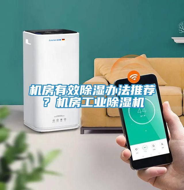 機房有效除濕辦法推薦？機房工業除濕機