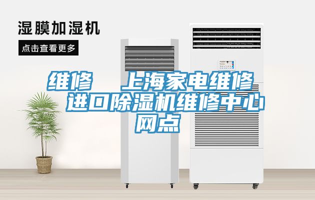 維修 上海家電維修 進(jìn)口除濕機(jī)維修中心網(wǎng)點(diǎn)