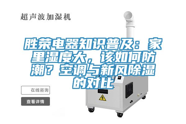 勝榮電器知識(shí)普及:家里濕度大,該如何防潮?空調(diào)與新風(fēng)除濕的對(duì)比