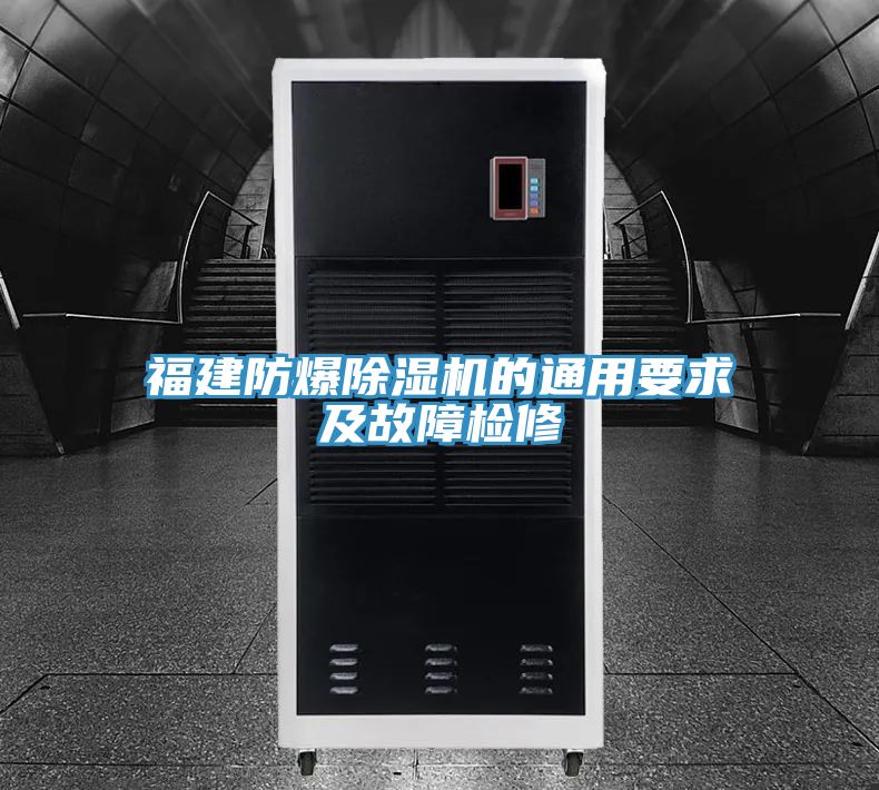 福建防爆除濕機的通用要求及故障檢修