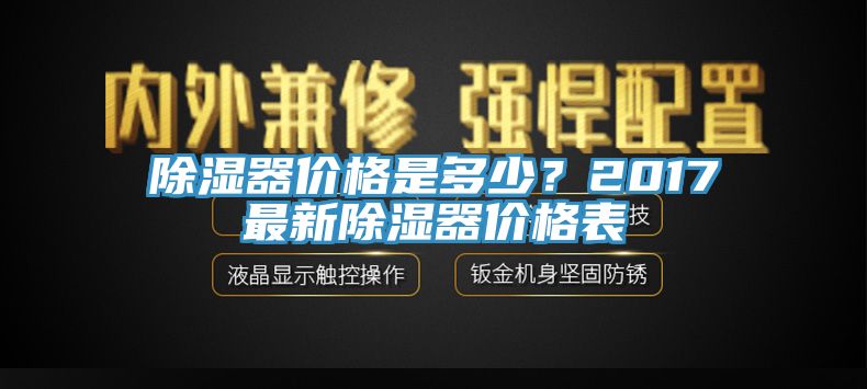 除濕器價格是多少？2017最新除濕器價格表