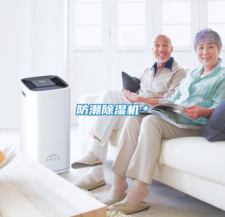 防潮除濕機(jī)*