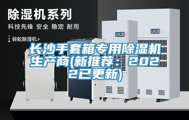 長沙手套箱專用除濕機生產商(新推薦:2022已更新)
