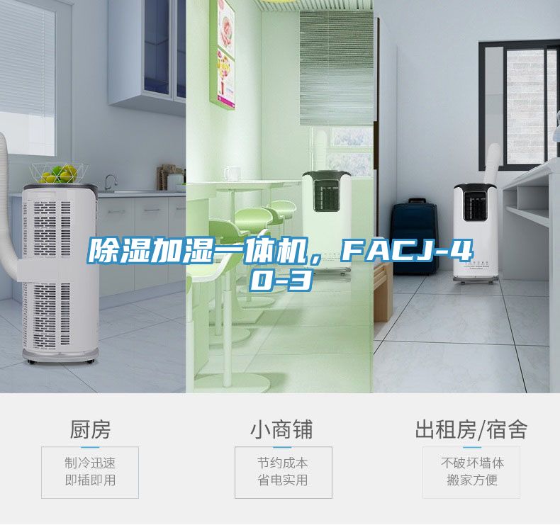 除濕加濕一體機,FACJ-40-3