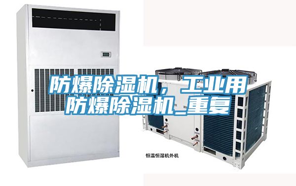 防爆除濕機(jī),工業(yè)用防爆除濕機(jī)_重復(fù)