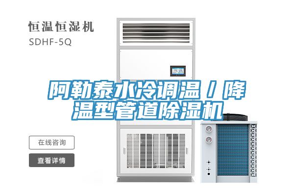 阿勒泰水冷調溫/降溫型管道除濕機