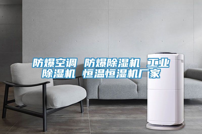防爆空調(diào) 防爆除濕機(jī) 工業(yè)除濕機(jī) 恒溫恒濕機(jī)廠家