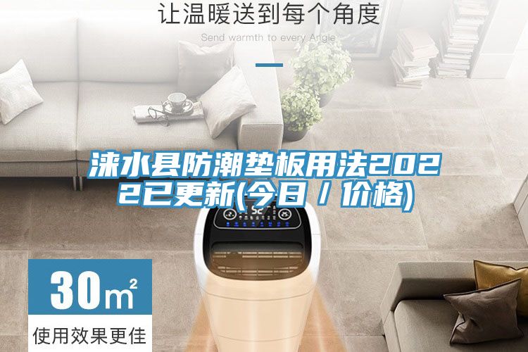 淶水縣防潮墊板用法2022已更新(今日/價(jià)格)