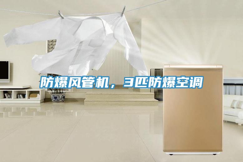防爆風(fēng)管機(jī),3匹防爆空調(diào)