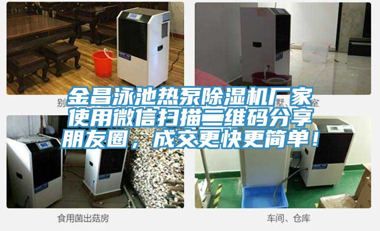 金昌泳池?zé)岜贸凉駲C(jī)廠家使用微信掃描二維碼分享朋友圈,成交更快更簡單!