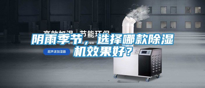 陰雨季節(jié),選擇哪款除濕機(jī)效果好?