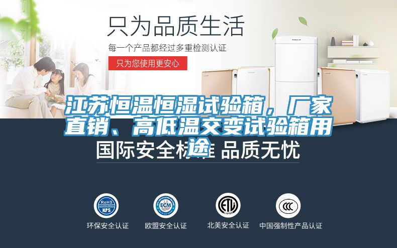 江蘇恒溫恒濕試驗(yàn)箱,廠家直銷、高低溫交變試驗(yàn)箱用途