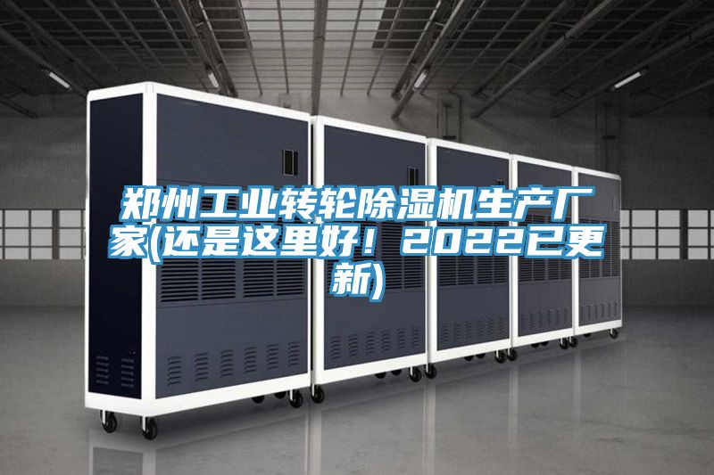 鄭州工業轉輪除濕機生產廠家(還是這里好！2022已更新)