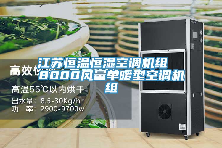 江蘇恒溫恒濕空調(diào)機(jī)組 8000風(fēng)量單暖型空調(diào)機(jī)組