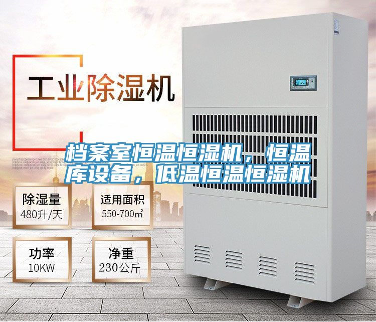 檔案室恒溫恒濕機(jī),恒溫庫設(shè)備,低溫恒溫恒濕機(jī)