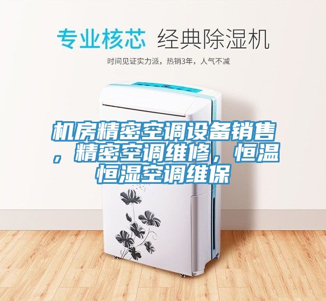 機(jī)房精密空調(diào)設(shè)備銷售,精密空調(diào)維修,恒溫恒濕空調(diào)維保