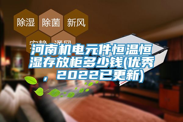 河南機電元件恒溫恒濕存放柜多少錢(優秀,2022已更新)