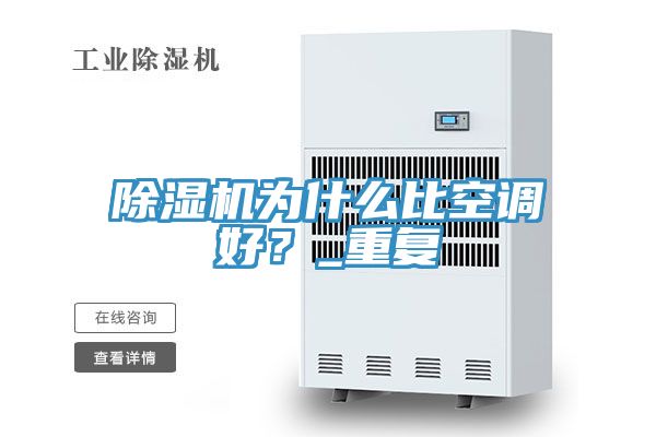 除濕機為什么比空調好？_重復