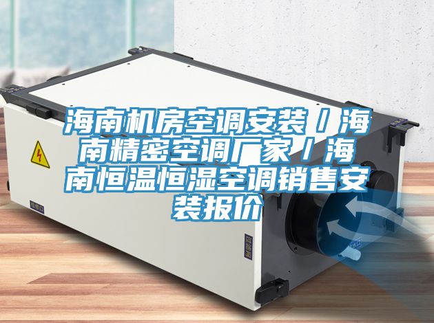 海南機(jī)房空調(diào)安裝/海南精密空調(diào)廠家/海南恒溫恒濕空調(diào)銷售安裝報(bào)價(jià)