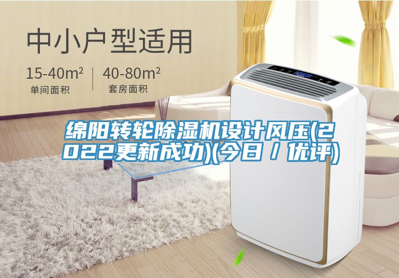 綿陽轉(zhuǎn)輪除濕機(jī)設(shè)計(jì)風(fēng)壓(2022更新成功)(今日/優(yōu)評)
